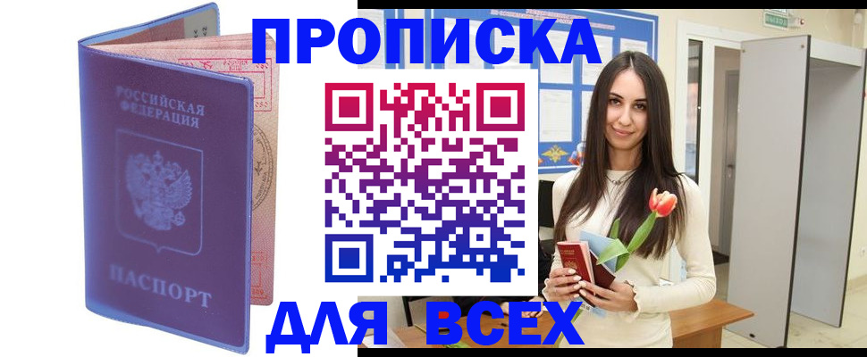 прописка 2025 в Калаче-на-Дону